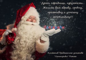 Read more about the article Срећни новогодишњи и божићни празници!!!